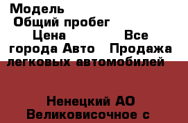  › Модель ­ Volkswagen Passat › Общий пробег ­ 222 000 › Цена ­ 99 999 - Все города Авто » Продажа легковых автомобилей   . Ненецкий АО,Великовисочное с.